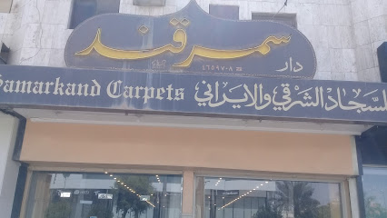 دار سمرقند للسجاد - Riyadh - +966 11 416 3778