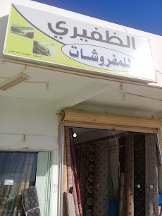 الظفيري للمفروشات - Buraydah - +966 50 598 4303