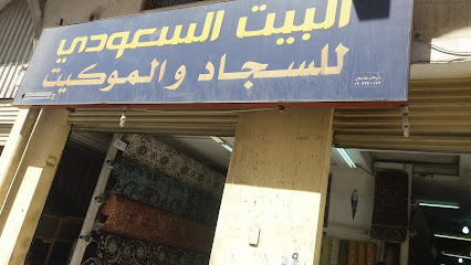 البيت السعودي للسجاد الموكيت - Taif - +966 55 465 4135