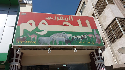 المغربي للحوم - Mecca - +966 53 536 7466
