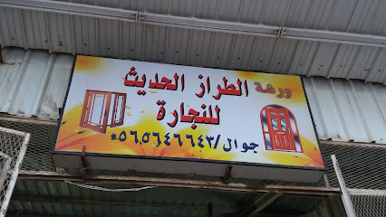 ورشة الطراز الحديث للنجارة - Taif - +966 56 564 6643
