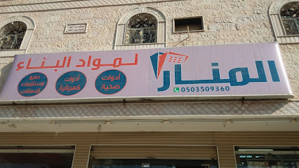 المنار لمواد البناء - Mecca - +966 50 350 9360