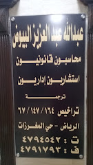 مكتب عبدالله البيوض محاسبون قانونيون - Riyadh - +966 11 479 4542
