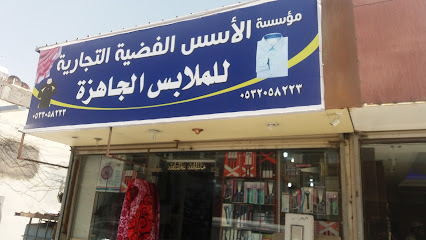مؤسسة الأسس الفضية التجارية للملابس الجاهزة - Tabuk - +966 53 205 8223