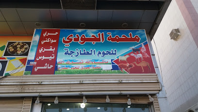 ملحمة الجودي - Mecca - +966 55 655 9967