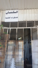 الكنان للديكورات الخشبية - Taif -