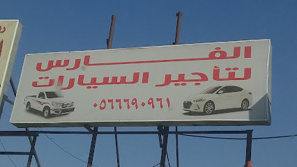 إتحاد الفارس لتأجير السيارات - Taif -
