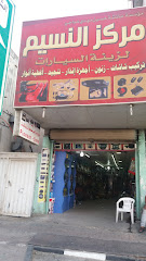 مركز النسيم لزينة السيارات - Dammam - +966 54 825 8106