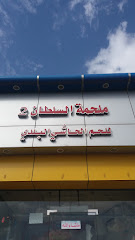 ملحمة السلطان 2 - Taif - +966 53 823 5104