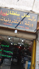محل سلطان - Taif - +966 50 127 4428