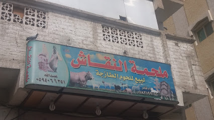 ملحمة النقاش - Mecca - +966 59 406 6351