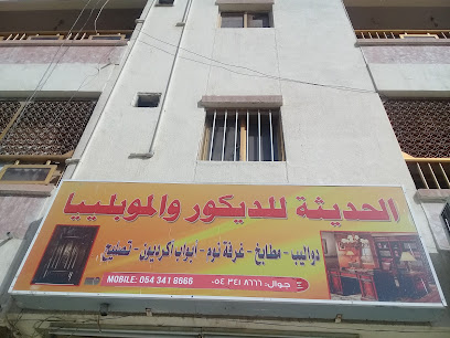 الحديثة للديكور والموبلييا - Jeddah - +966 54 341 8666