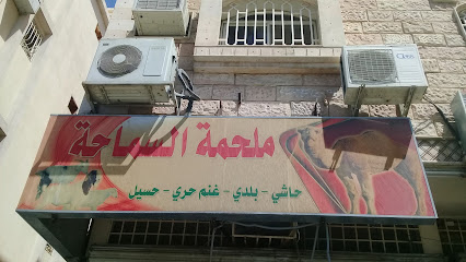 ملحمة السماحة - Taif - +966 50 121 4913