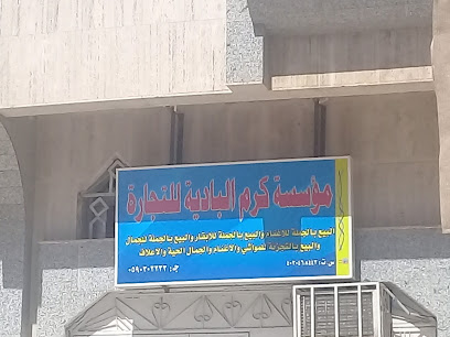 مؤسسة كرم البادية للتجارة - Jeddah - +966 59 030 2233
