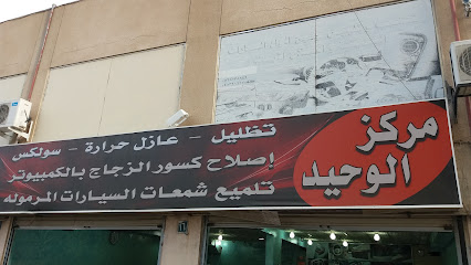 مركز الوحيد - Al Madinah Al Munawwarah - +966 56 813 5649