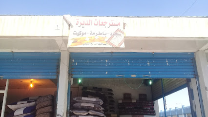 مسترجعات الديرة - Taif - +966 50 985 6309
