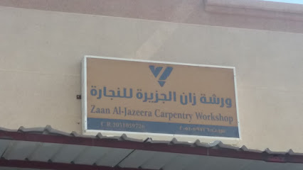 ورشة زان الجزيرة للنجارة - Al Khobar - +966 54 833 9803