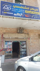 مركز الشافعي لمواد البناء - Mecca - +966 55 145 2818