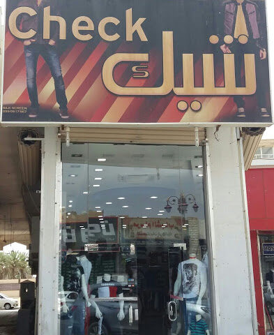 شيك - Tabuk - +966 53 817 5667