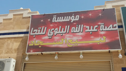 مؤسسة حصة عبدالله البلوي للتجا لبيع السجاد - Tabuk - +966 53 666 1542