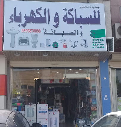 مؤسسة عبد الله أحمد الصقعبي للسباكة والكهرباء والصيانة - Riyadh - +966 50 883 5116