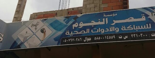 قصر النجوم للسباكة - Abha - +966 50 767 0286