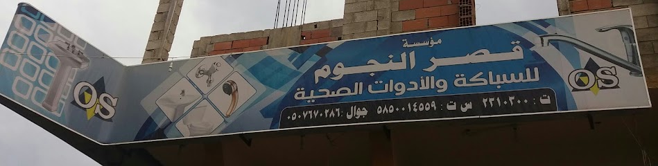 قصر النجوم للسباكة - Saudi Arabia|Abha 62521|Al Shifa|3519 6696 طريق الإمام عبدالرحمن بن فيصل بن تركي