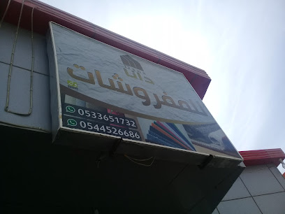 دانا للمفروشات - Buraydah - +966 53 365 1732