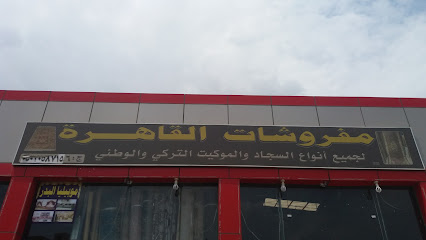مفروشات القاهرة - Khamis Mushait - +966 50 205 8715