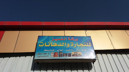 ورشة التميز للنجارة والدهانات - Taif - +966 54 705 8751