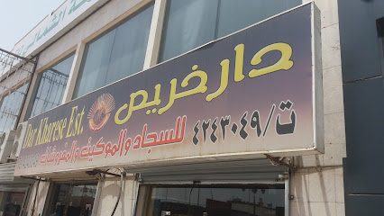 دار خريص للسجاد والموكيت والمفروشات - Tabuk - +966 14 424 3049