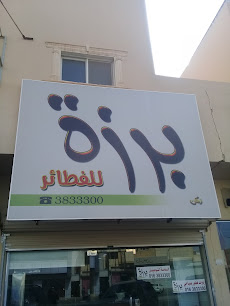 برزة للفطائر - Buraydah - +966 54 092 3715