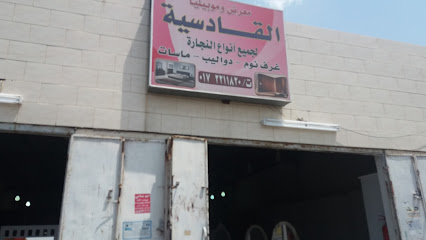 معرض وموبيليا القادسية - Khamis Mushait - +966 55 992 0491