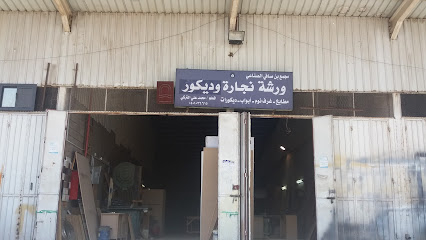ورشة نجارة وديكور - Taif -