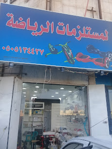لمستلزمات الرياضة - Buraydah - +966 16 381 5297