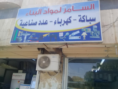 السامر لمواد البناء - Tabuk - +966 59 387 7888