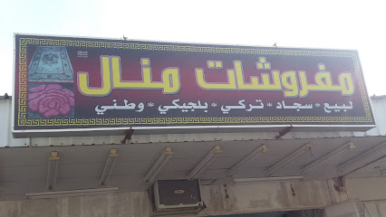 مفروشات منال - Mecca - +966 55 849 4100