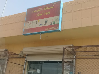محل محمد للسباكة والكهرباء ومواد البناء - Buraydah -