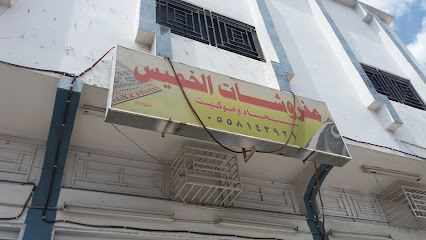 مفروشات الخميس - Khamis Mushait - +966 54 646 5184