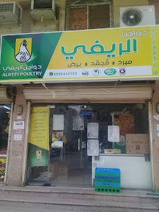 دواجن الريفي - Jeddah - +966 55 041 7454