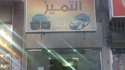 التميز - Khamis Mushait - +966 55 235 0788