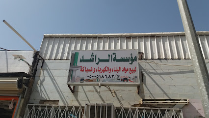مؤسسة الراشد لبيع مواد البناء والكهرباء والسباكة - Tabuk -