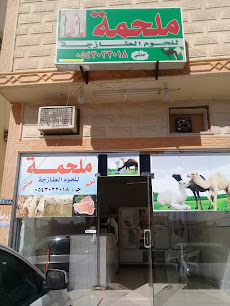 ملحمة للحوم الطازجة - Buraydah - +966 54 303 3018