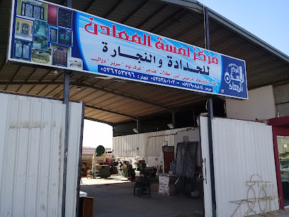 مركز لمسة المعادن - Buraydah - +966 53 538 0103