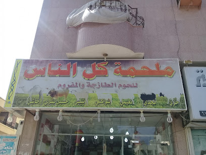 ملحمة كل الناس للحوم الطازجة والمفروم - Jeddah - +966 55 447 5307