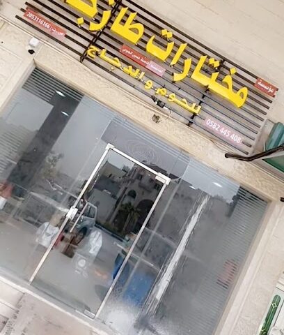 مؤسسة مختارات طازجة - Tarout - +966 58 244 5408