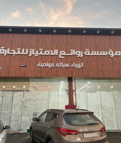 مؤسسة روائع المتياز للتجارة - صبيا - +966 55 750 3138