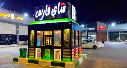 شاي فارس ابو عريش - Abu Arish - +966 56 778 6502