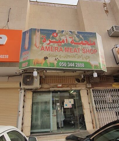 Ameera Meat Shop - Riyadh - +966 50 344 2888
