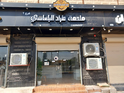 ملحمة طراد البلعاسي فرع قارا - Sakaka - +966 55 960 4537
